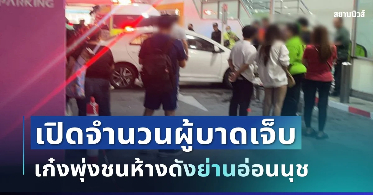 ด่วน! เก๋งพุ่งชนกระจกห้างดังย่านอ่อนนุช เปิดจำนวนผู้บาดเจ็บ ล่าสุด