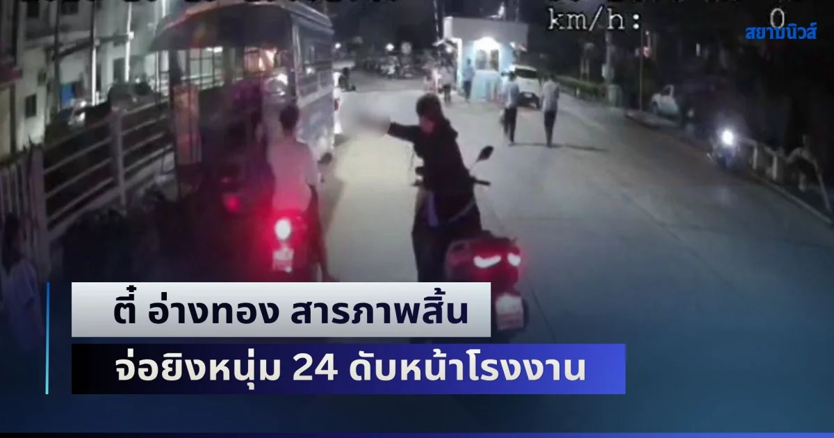 หนีไม่รอด! ตี๋ อ่างทอง สารภาพสิ้น จ่อยิงหนุ่ม 24 ดับหน้าโรงงาน บอกเพิ่งเห็นหน้าผู้เสียชีวิตครั้งแรก