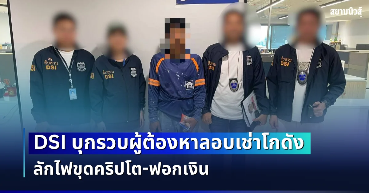 ไม่รอด! DSI บุกรวบผู้ต้องหาลอบเช่าโกดัง ลักไฟขุดคริปโต-ฟอกเงิน