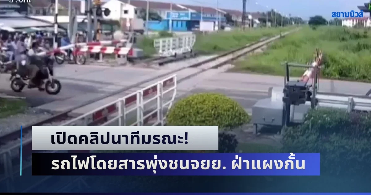 เปิดคลิปนาทีมรณะ! รถไฟโดยสารพุ่งชนจยย. ฝ่าแผงกั้น หนุ่มคนขี่เสียชีวิตคาที่