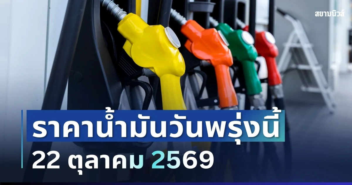 ประกาศแจ้ง! ราคาน้ำมันวันพรุ่งนี้ 22 ตุลาคม 2569