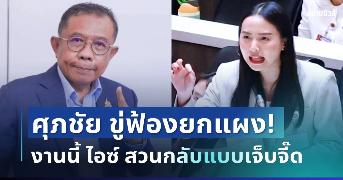 เป็นเรื่องแล้ว! ศุภชัย ประกาศดำเนินคดีทุกคน งานนี้ ไอซ์ รักชนก สวนกลับแบบเจ็บจี๊ด
