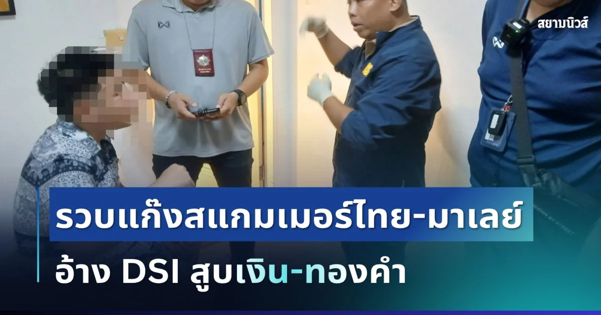 ซ้อนแผนรวบแก๊งคอลเซ็นเตอร์! อ้างเป็น DSI หลอกสาวโอนเงิน-เชิดทองคำ 3.1 ล้าน พบต่างชาติร่วมขบวนการ