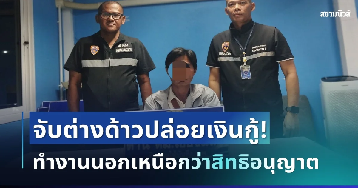 ตม.เชียงแสน ซุ่มจับ นายทุนต่างชาติ ปล่อยกู้นอกระบบ ยึดสมุดบัญชีลูกหนี้พร้อมเงินสด