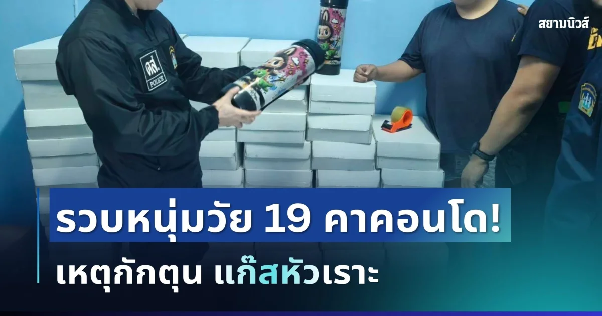 บุกคอนโดจับหนุ่ม 19 ซุกแก๊สหัวเราะ 125 ถัง ของกลางทะลุ 6 แสนบาท!