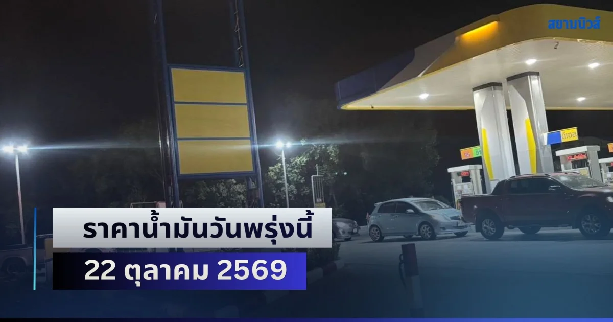 ประกาศแล้วทุกปั้ม! ราคาน้ำมันวันพรุ่งนี้ 22 ตุลาคม 2569