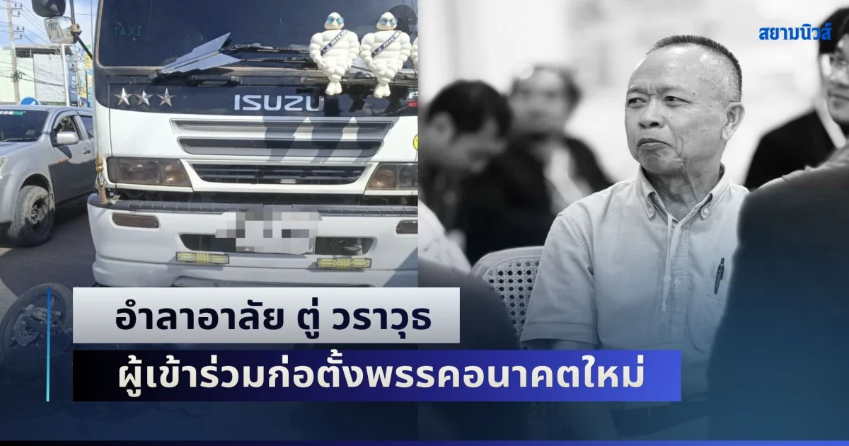 อำลาอาลัย ตู่ วราวุธ ผู้เข้าร่วมก่อตั้งพรรคอนาคตใหม่ จากไปกะทันหัน
