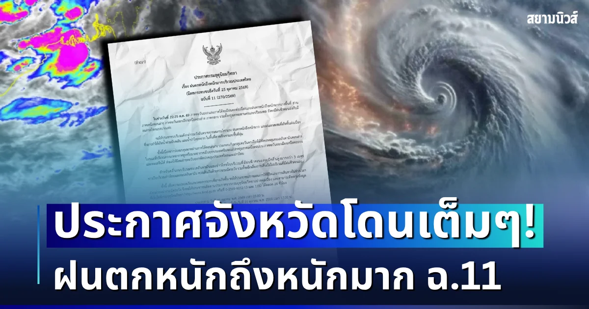 แย่แล้ว! กรมอุตุฯ ประกาศฉบับที่ 11 ฝนตกหนักถึงหนักมาก เปิดรายชื่อจังหวัดโดนเต็ม ๆ วันนี้