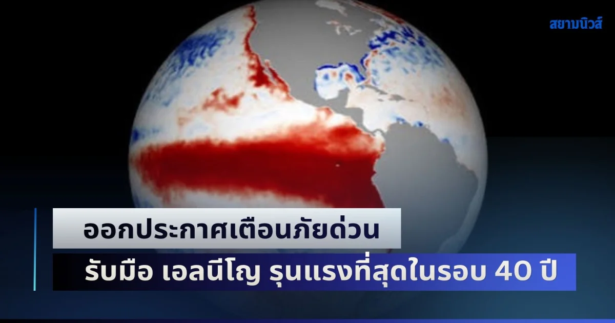 UN ผนึกกำลัง WMO ออกประกาศเตือนภัยด่วน รับมือ เอลนีโญ รุนแรงที่สุดในรอบ 40 ปี จ่อถล่มเตรียมรับแรงกระแทกทั่วโลก