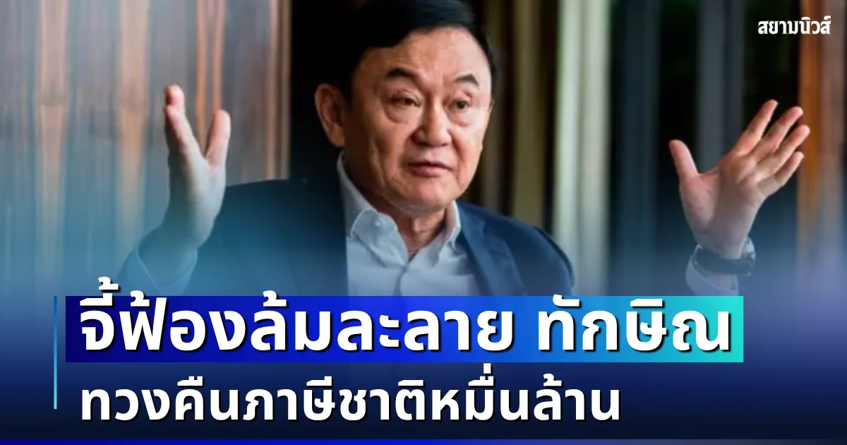 ใกล้หมดอายุความ! วัชระ จี้ฟ้องล้มละลาย ทักษิณ ทวงคืนภาษีชาติหมื่นล้าน