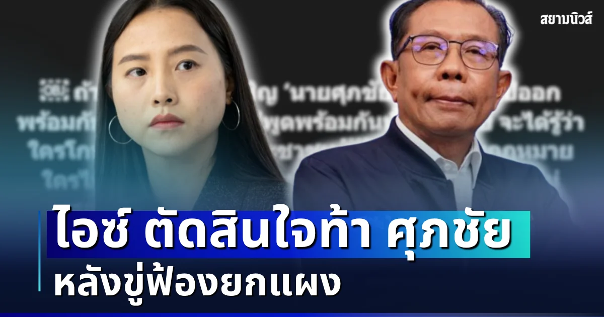 สะเทือนทั้งวงการ! ไอซ์ รักชนก ตัดสินใจท้า ศุภชัย หลังขู่ฟ้องยกแผง ลั่นแรง หน้าไม่อาย