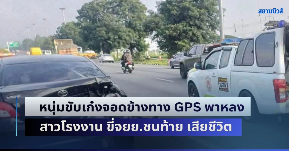 เสียชีวิตคายูนิฟอร์ม! หนุ่มขับเก๋งจอดข้างทาง GPS พาหลง สาวโรงงานกลับไม่ถึงบ้าน ขี่จยย.ชนท้าย