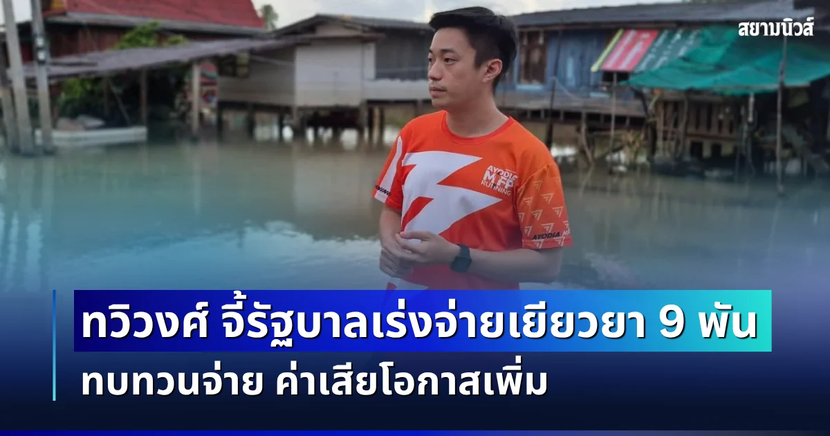 ทวิวงศ์ จี้รัฐบาลเร่งจ่ายเยียวยา 9 พัน ทบทวนจ่าย ค่าเสียโอกาสเพิ่ม