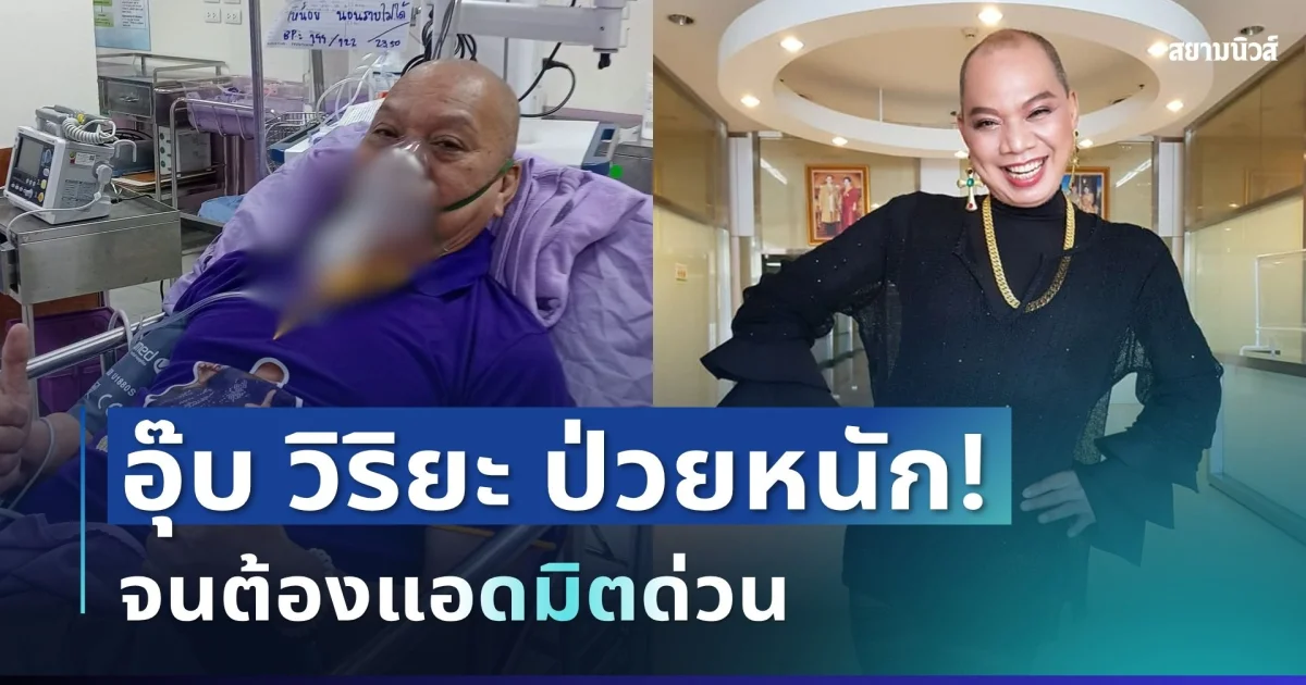 น่าเป็นห่วงมาก! อุ๊บ วิริยะ ป่วยหนักจนต้องแอดมิตด่วน ทำแฟนๆ แห่ส่งกำลังใจ