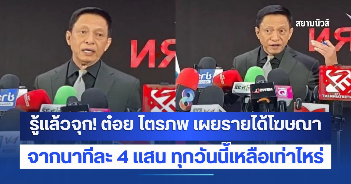 รู้แล้วจุก! ต๋อย ไตรภพ เผยรายได้โฆษณา จากนาทีละ 4 แสน ทุกวันนี้เหลือเท่าไหร่