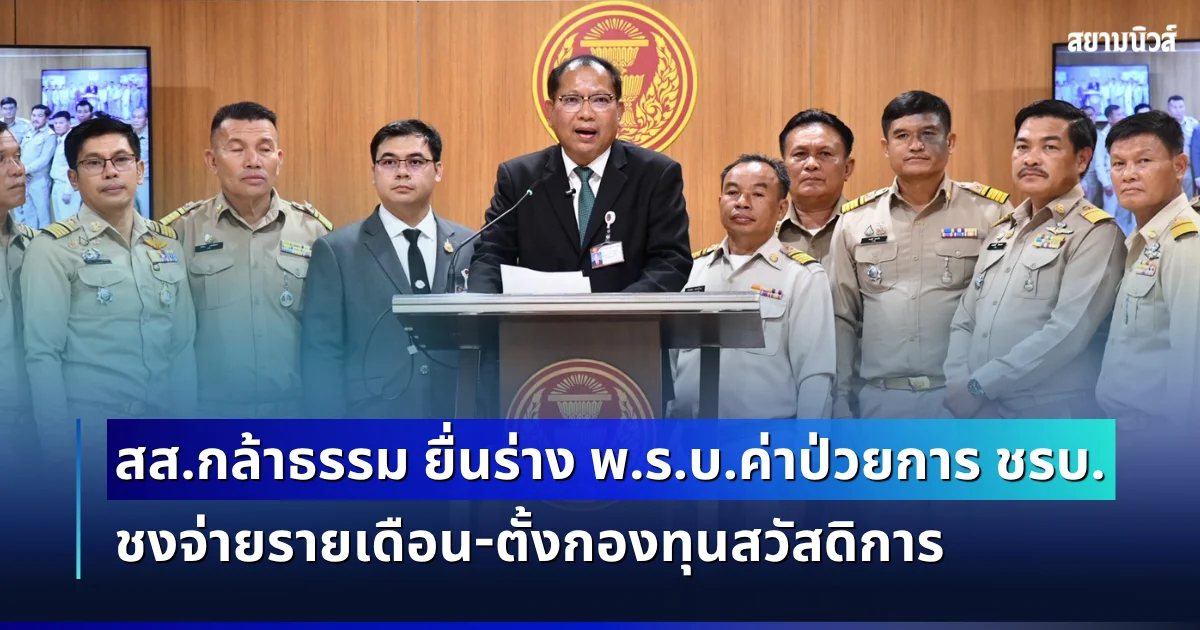 สส.กล้าธรรม ชยานันท์-พรณรงค์ ยื่นร่าง พ.ร.บ.ค่าป่วยการ ชรบ. ชงจ่ายรายเดือน-ตั้งกองทุนสวัสดิการ คุ้มครองผู้ปฏิบัติหน้าที่ทั่วประเทศ