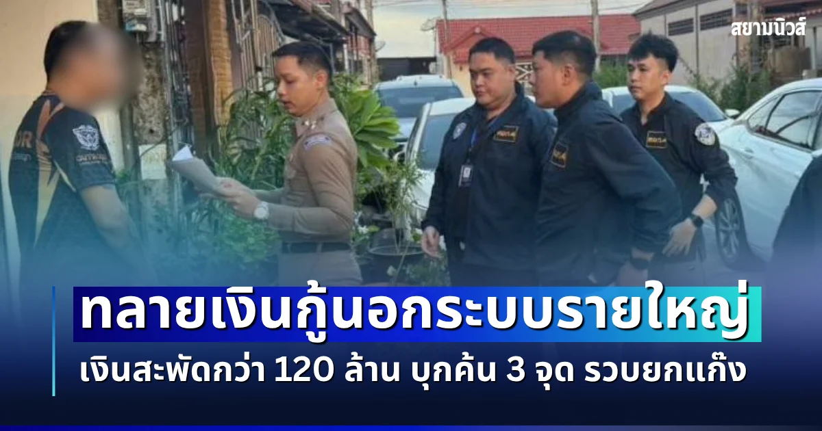 ตร.ไซเบอร์ ทลายเงินกู้นอกระบบรายใหญ่ภาคเหนือ เงินสะพัดกว่า 120 ล้าน บุกค้น 3 จุด รวบยกแก๊ง