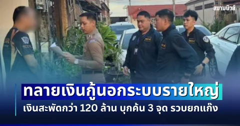 ตร.ไซเบอร์ ทลายเงินกู้นอกระบบรายใหญ่ภาคเหนือ เงินสะพัดกว่า 120 ล้าน บุกค้น 3 จุด รวบยกแก๊ง