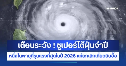เตือนระวัง ! ซูเปอร์ไต้ฝุ่นจำปี หนึ่งในพายุที่รุนแรงที่สุดในปี 2026 แห่ยกเลิกเที่ยวบินอื้อ