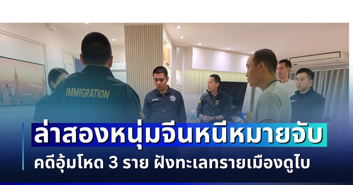 บิ๊กราญ สั่งอาจารย์นพ ผนึกกำลัง บิ๊กต่อ ล่าสองหนุ่มจีนหนีหมายจับตำรวจสากล คดีอุ้มโหด 3 ราย ฝังทะเลทรายเมืองดูไบ