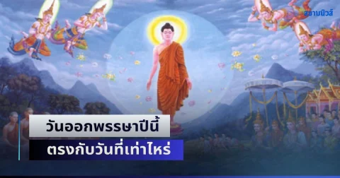 หลายคนยังไม่รู้! วันออกพรรษาปีนี้ ตรงกับวันที่เท่าไหร่