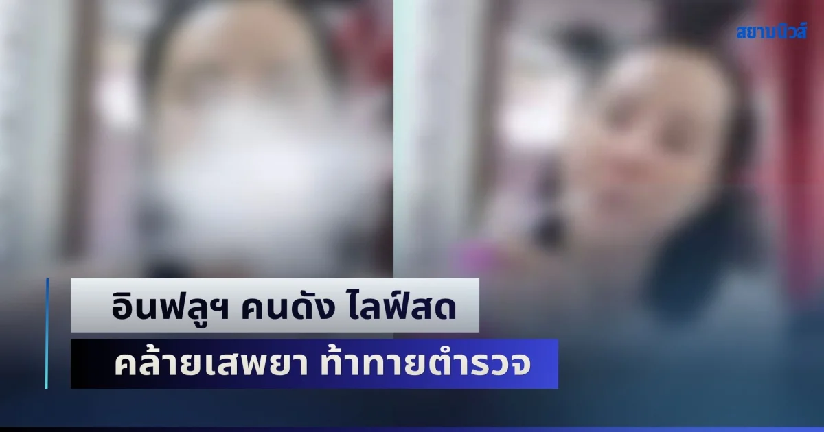 ไม่กลัวตำรวจ กลัวแค่แม่! อินฟลูฯ คนดัง ไลฟ์สดคล้ายเสพยา ท้าทายตำรวจ
