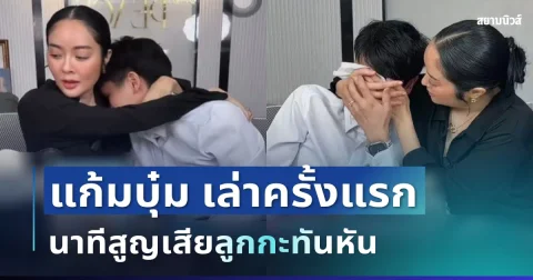 สุดสะเทือนใจ! แก้มบุ๋ม ตัดสินใจเล่าครั้งแรก นาทีสูญเสียลูก ประโยคสั้น ๆ ที่ทำคนใจหาย
