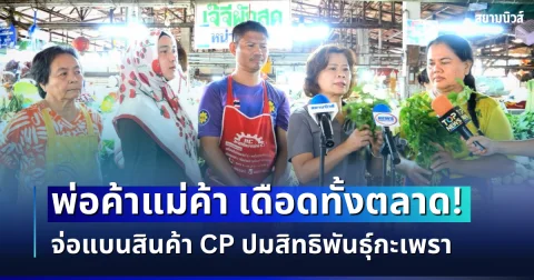 เดือดทั้งตลาด! พ่อค้าแม่ค้ารวมพลังจ่อแบนสินค้า CP ปมสิทธิพันธุ์กะเพรา ยอมไม่ได้วอนรัฐฯ เคลียร์ด่วน