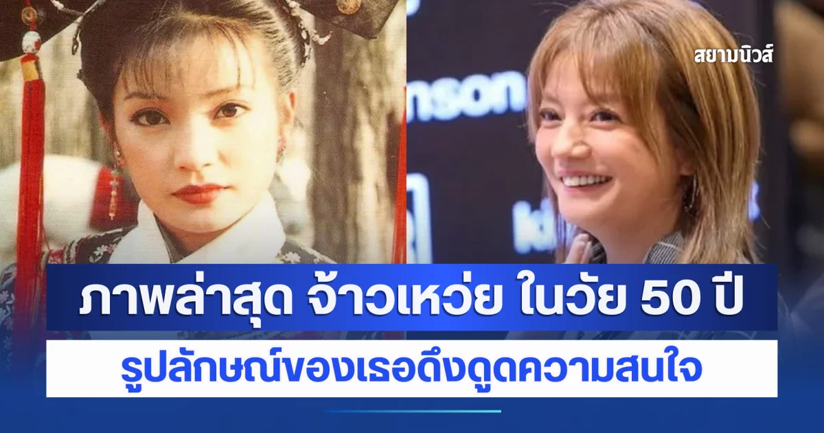 ภาพล่าสุด จ้าวเหว่ย ตำนาน องค์หญิงกำมะลอ ในวัย 50 ปี รูปลักษณ์ของเธอดึงดูดความสนใจ