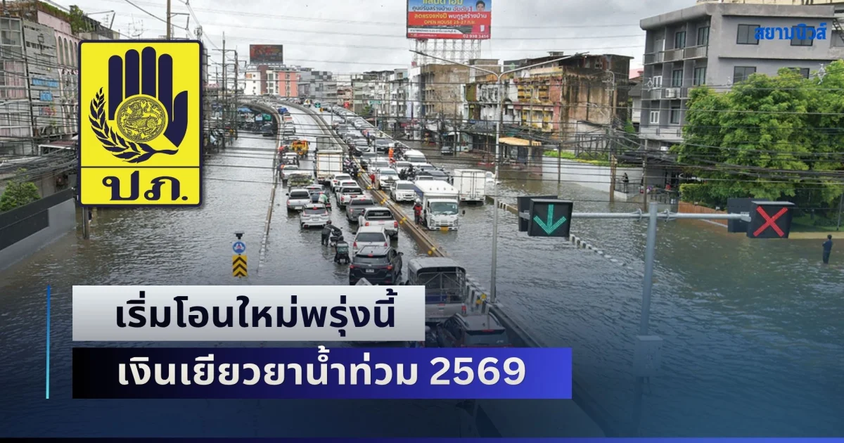 ข่าวดี! เริ่มโอนใหม่พรุ่งนี้ เงินเยียวยาน้ำท่วม 2569