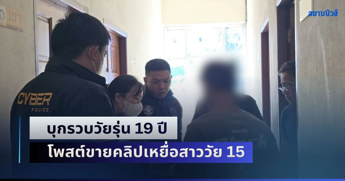 บุกรวบวัยรุ่น 19 ปี โพสต์ขายคลิปเหยื่อสาววัย 15 อ้างหาเงินใช้ยังชีพ