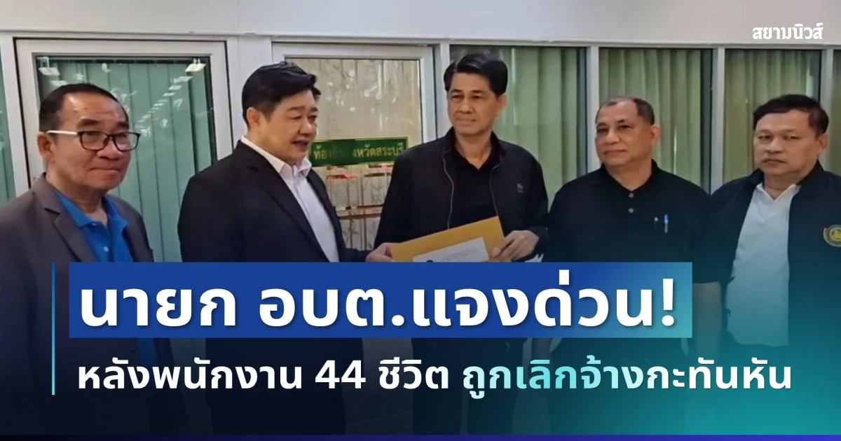 ช็อก! พนักงาน 44 ชีวิต ถูกเลิกจ้างพร้อมกัน นายก อบต.รีบแจงทันที