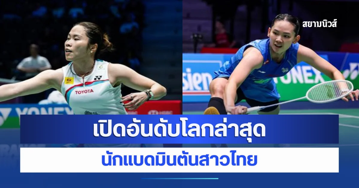 บ้าไปแล้ว ! เปิดอันดับโลกล่าสุด นักแบดมินตันสาวไทย หลังจบรายการ เดนมาร์ก โอเพ่น 2026