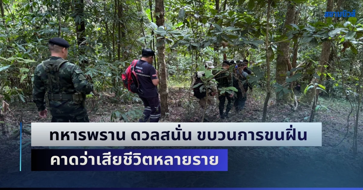 ชายแดนปะทะเดือด! ทหารพราน ดวลสนั่น ขบวนการขนฝิ่น คาดว่าเสียชีวิตหลายราย