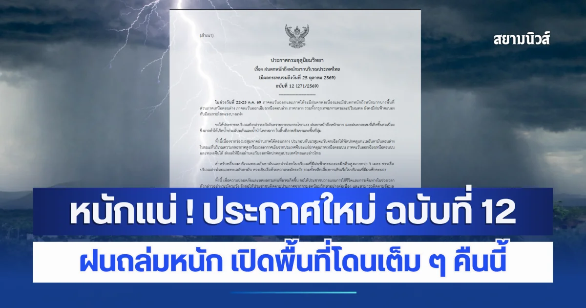 หนักแน่ ! กรมอุตุฯ ประกาศใหม่ ฉบับที่ 12 ฝนถล่มหนัก เปิดพื้นที่โดนเต็ม ๆ คืนนี้