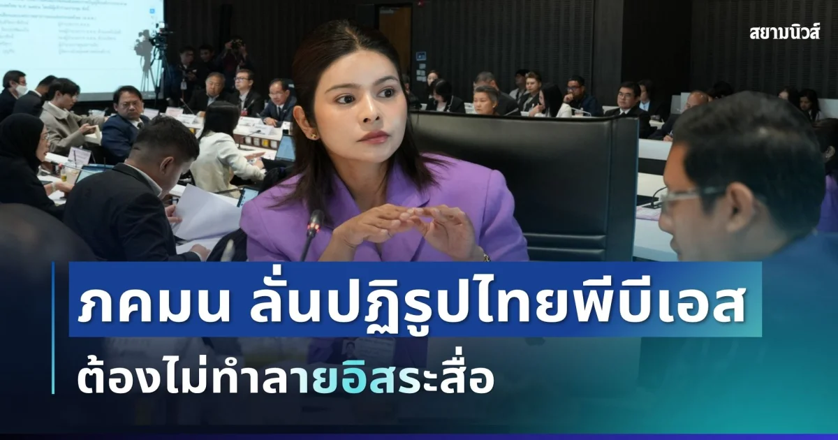 “ภคมน” ลั่นปฏิรูปไทยพีบีเอสต้องไม่ทำลายอิสระสื่อ! ปชน. เตรียมยื่นร่างประกบ