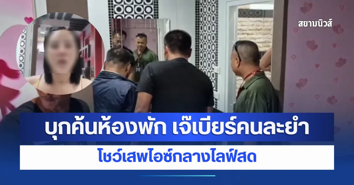 ตำรวจบุกค้นห้องพัก เจ๊เบียร์คนละยำ หลังไลฟ์สดท้าทาย พบของกลางต้องสงสัย