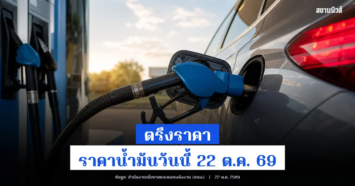 ตรึงราคา! ราคาน้ำมันวันนี้ 22 ต.ค. 69