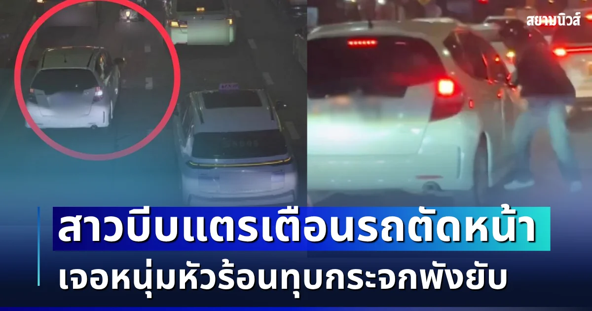 สาวขับเก๋งผวา! บีบแตรเตือนรถตัดหน้าเลี้ยวผิดช่อง เจอหนุ่มหัวร้อนทุบกระจกพังยับ ก่อนชกหน้าอ้างระบายอารมณ์