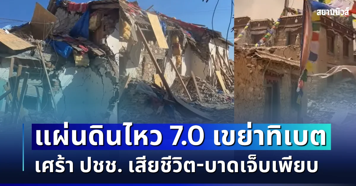 น่ากลัวมาก! แผ่นดินไหวรุนแรง 7.0 ริกเตอร์ เขย่าทิเบต บ้านเรือนพังถล่ม เศร้า ปชช. เสียชีวิต-บาดเจ็บเพียบ