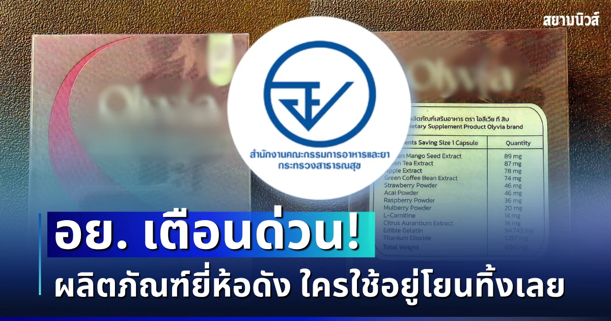 โยนทิ้งด่วน! ผลิตภัณฑ์ยี่ห้อดัง เป็นของปลอมยกเซ็ต อันตรายมากไม่มี อย.