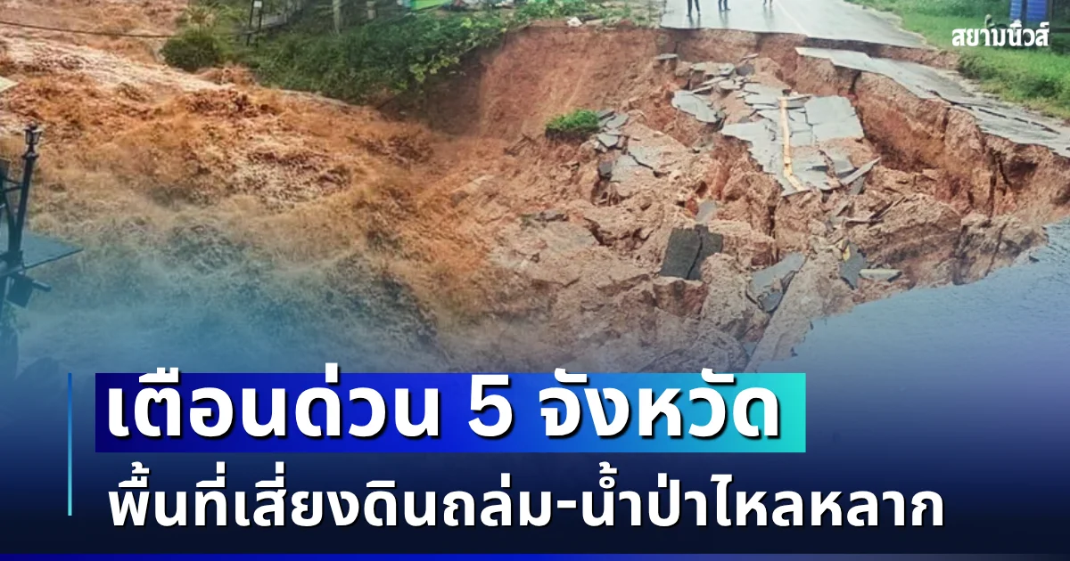 แจ้งด่วน! ประกาศเตือน 5 จังหวัด พื้นที่เสี่ยงดินถล่ม - น้ำป่าไหลหลาก