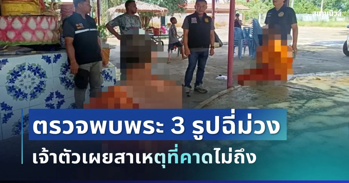 สะเทือนวงการผ้าเหลือง! ตรวจพบพระ 3 รูปฉี่ม่วง เจ้าตัวเผยสาเหตุที่คาดไม่ถึง
