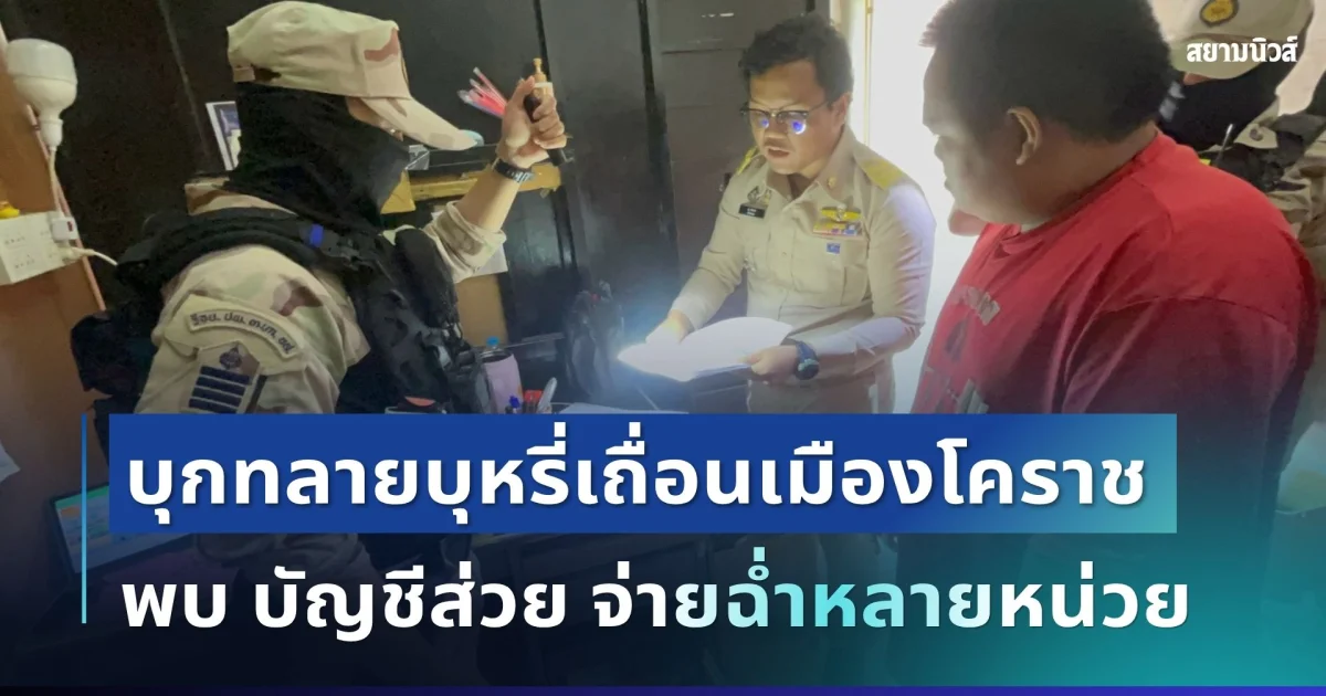 ซ้ำรอยเดิม! ปกครอง บุกทลายบุหรี่เถื่อนเมืองโคราช พบ บัญชีส่วย จ่ายฉ่ำหลายหน่วย