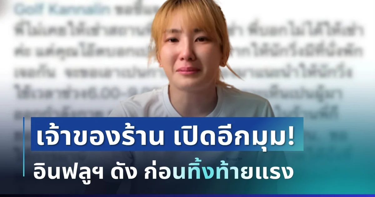 หนังคนละม้วน! เจ้าของร้านเปิดอีกมุม อินฟลูฯ ดัง อ้างถูกบังคับโพสต์ประจาน ก่อนทิ้งท้ายแรง