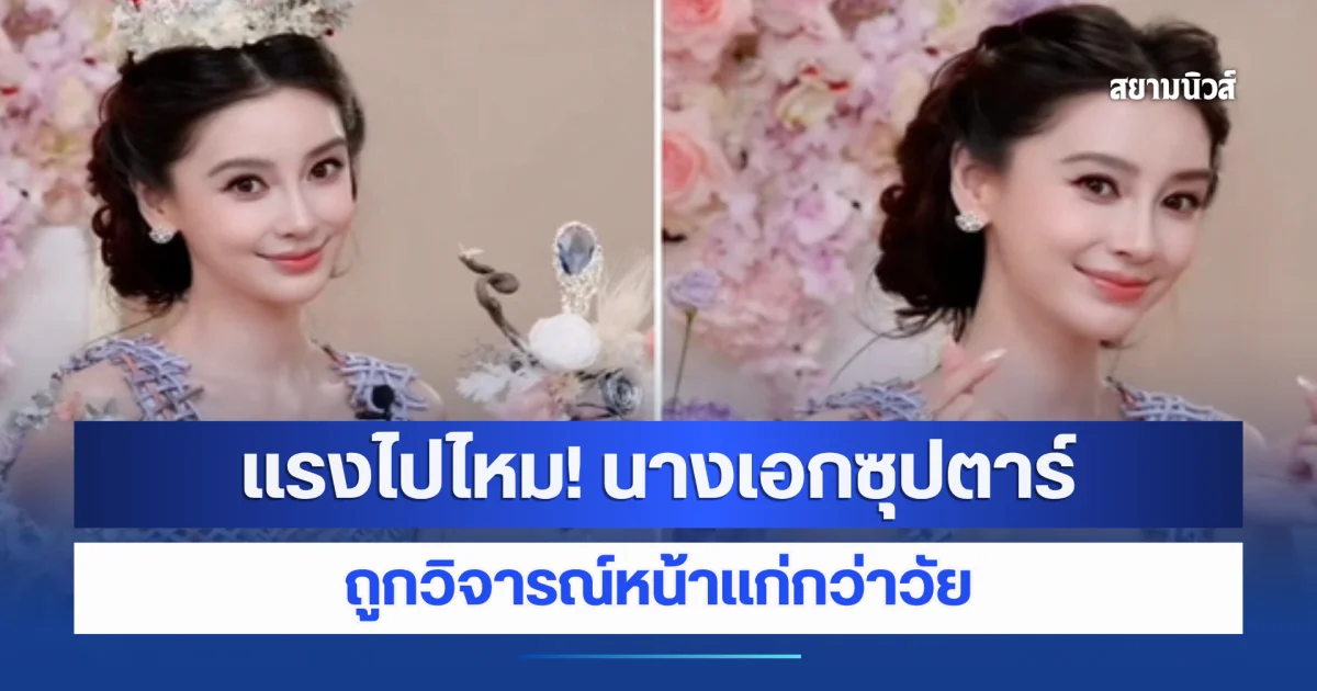 เเรงไปไหม! นางเอกซุปตาร์ ถูกวิจารณ์หน้าเเก่กว่าวัย (ข่าวต่างประเทศ)