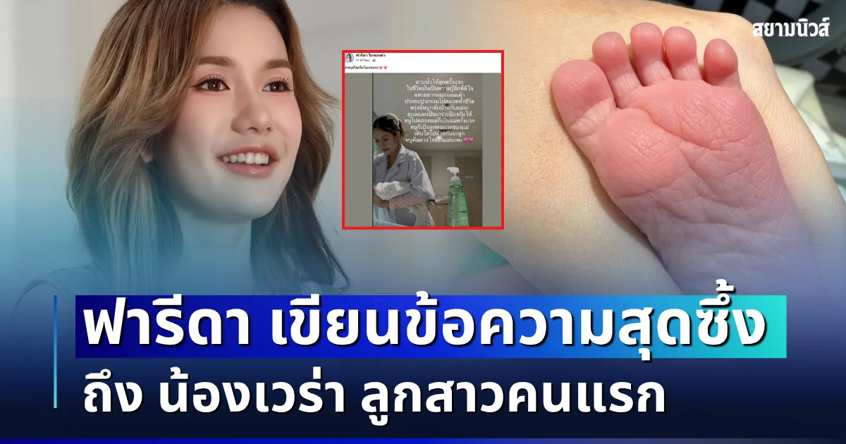 หัวอกแม่ ฟารีดา เขียนข้อความสุดซึ้งถึง น้องเวร่า ลูกสาวคนแรก