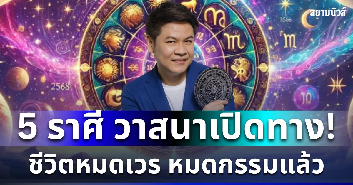 วาสนาเปิดทาง! หมอบอย เผย 5 ราศี ชีวิตหลุดพ้นกรรม หลังจากนี้มีแต่เรื่องดี ๆ เข้ามา
