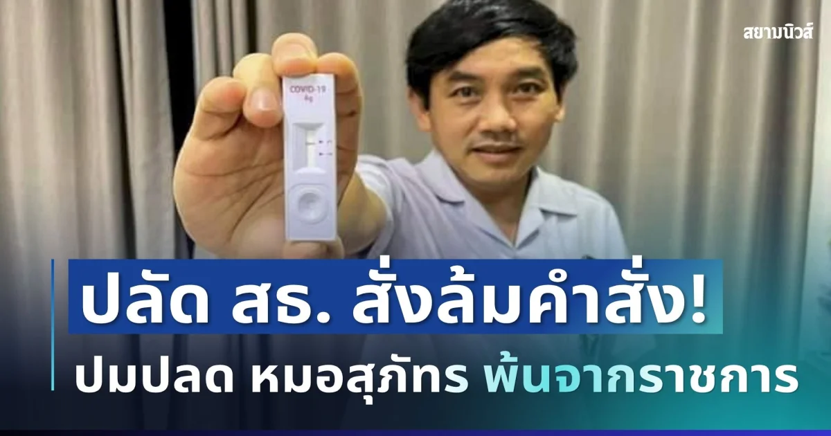 พลิกอีกตลบ! ปลัด สธ. สั่งล้มคำสั่ง รองปลัดฯ ปมปลด หมอสุภัทร พ้นจากราชการ