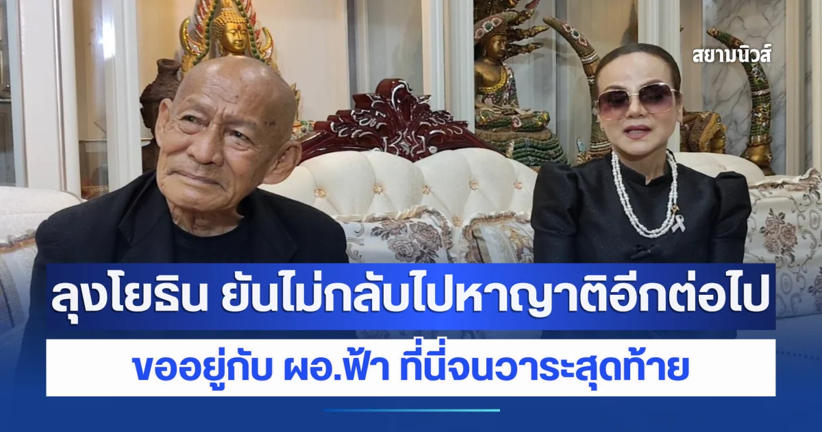 ประกาศจุดยืน ! ลุงโยธิน ยันไม่กลับไปหาญาติอีกต่อไป ขออยู่กับ ผอ.ฟ้า ที่นี่จนวาระสุดท้าย
